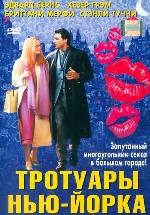 Тротуары Нью-Йорка