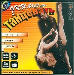 Учимся танцевать. Латиноамериканская программа. Часть 1