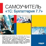 Самоучитель. 1С: Бухгалтерия 7.7
