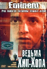Ведьма хип-хопа