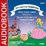 Новое платье короля. Русалочка. Принцесса на горошине. Пятеро из одного стручка. Свинья-копилка