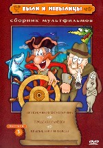 Сборник мультфильмов «Были и небылицы». Выпуск 1