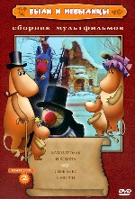 Сборник мультфильмов «Были и небылицы». Выпуск 2