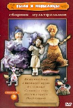 Сборник мультфильмов «Были и небылицы». Выпуск 3