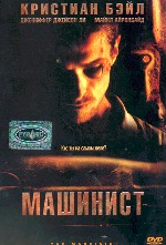 Машинист