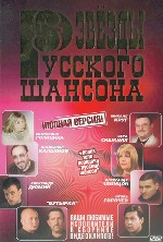 Звезды русского шансона