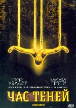 Час теней