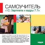 Самоучитель. 1С: Зарплата и кадры 7.7