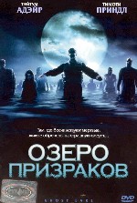 Озеро призраков