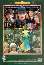 Мэри Поппинс, до свидания!