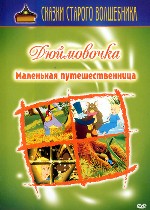 Дюймовочка