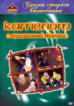 Камелот
