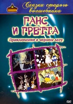 Ганс и Гретта