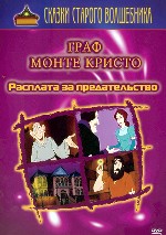 Граф Монте-Кристо