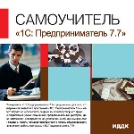 Самоучитель. 1С: Предприниматель 7.7