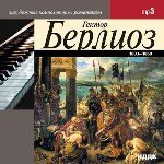 Берлиоз Гектор
