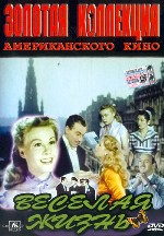 Веселая жизнь