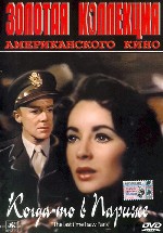 Когда-то в Париже