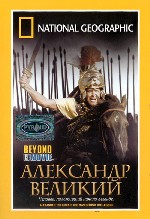 National Geographic. Александр Великий