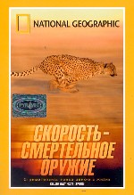 National Geographic. Скорость – смертельное оружие