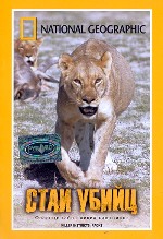 National Geographic. Стаи убийц