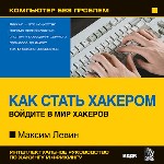 Компьютер без проблем. Энциклопедия «Как стать хакером». Левин М