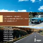 Все секреты по ремонту и обслуживанию. ВАЗ 2104, 2105 и их модификации