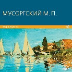 Мусоргский Модест Петрович. «Борис Годунов»