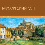 Мусоргский Модест Петрович. «Хованщина»