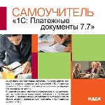 Самоучитель. 1С: Платежные документы 7.7