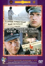 Свой среди чужих, чужой среди своих