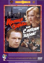 Ирония судьбы, или с легким паром!