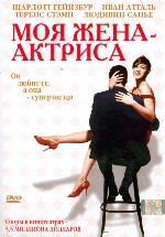 Моя жена – актриса