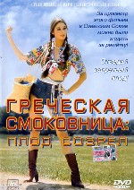 Греческая смоковница. «Плод созрел»