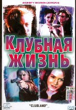 Клубная жизнь