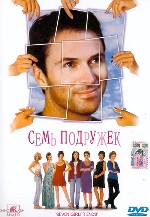 Семь подружек