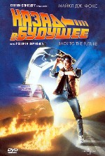 Назад в будущее