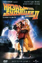 Назад в будущее 2