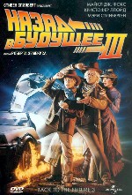 Назад в будущее 3