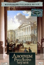Коллекция Русского музея. Дворцы Русского музея