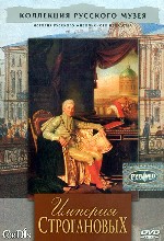 Коллекция Русского музея. Империя Строгановых