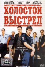 Холостой выстрел