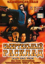 Смертельный расклад