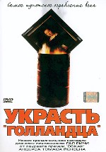 Украсть «Голландца»