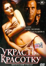Украсть красотку