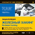 Компьютер без проблем. Энциклопедия «Железный Хакинг» с участием Кевина Митника хакера №1 в мире