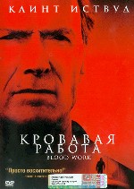 Кровавая работа