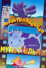 Мультfильмы. Мультипликация