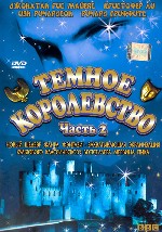 Темное королевство. Часть 2