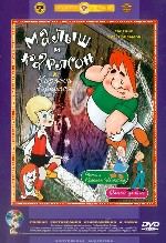 Малыш и Карлсон